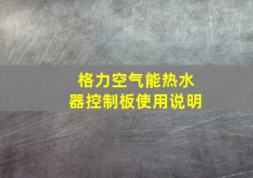 格力空气能热水器控制板使用说明