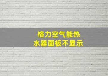 格力空气能热水器面板不显示