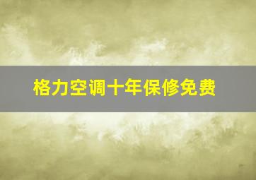 格力空调十年保修免费