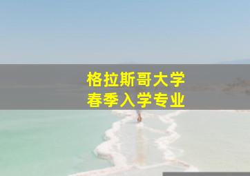 格拉斯哥大学春季入学专业