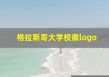 格拉斯哥大学校徽logo