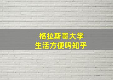 格拉斯哥大学生活方便吗知乎