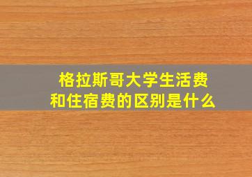 格拉斯哥大学生活费和住宿费的区别是什么