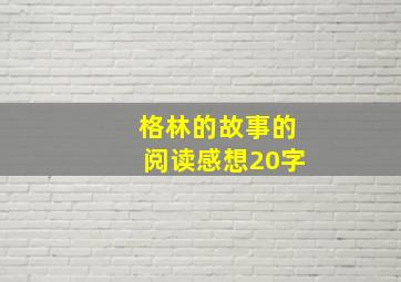 格林的故事的阅读感想20字