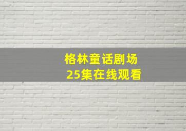 格林童话剧场25集在线观看