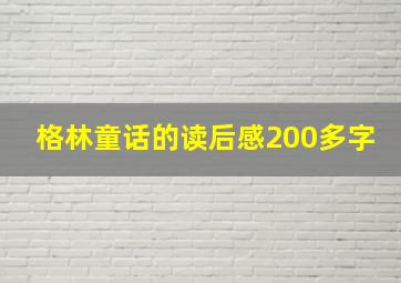 格林童话的读后感200多字