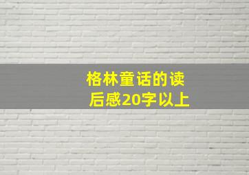 格林童话的读后感20字以上