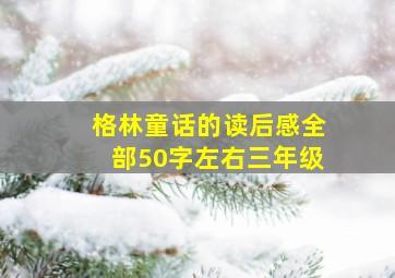 格林童话的读后感全部50字左右三年级