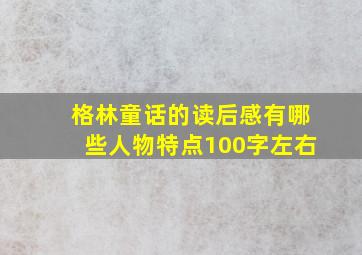 格林童话的读后感有哪些人物特点100字左右