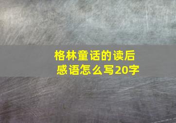 格林童话的读后感语怎么写20字