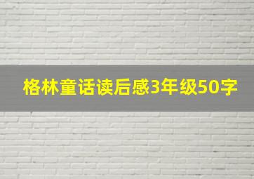 格林童话读后感3年级50字