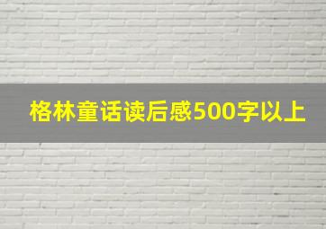 格林童话读后感500字以上