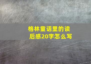 格林童话里的读后感20字怎么写