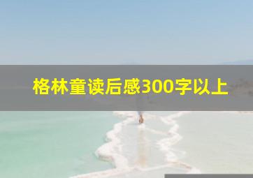 格林童读后感300字以上