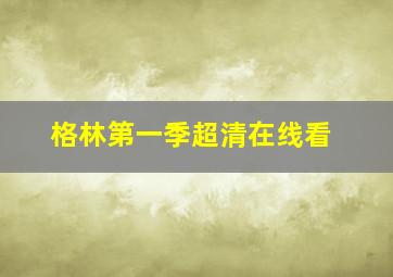 格林第一季超清在线看