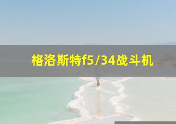 格洛斯特f5/34战斗机