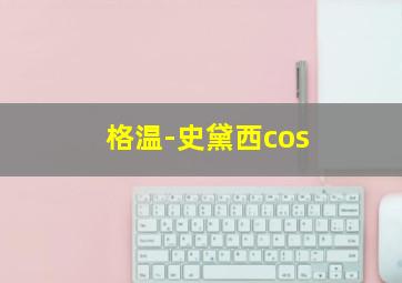 格温-史黛西cos