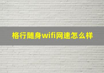 格行随身wifi网速怎么样