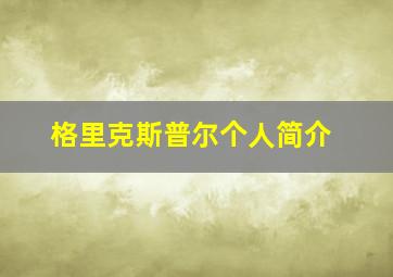 格里克斯普尔个人简介