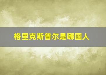 格里克斯普尔是哪国人