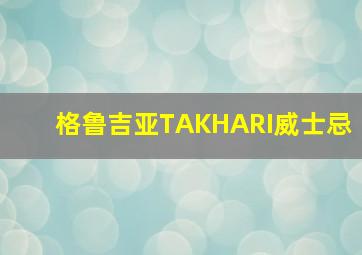 格鲁吉亚TAKHARI威士忌