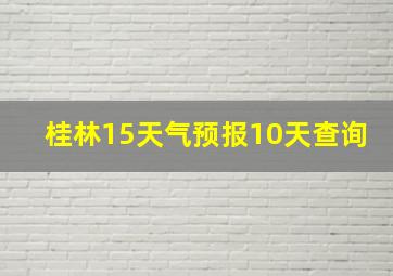 桂林15天气预报10天查询