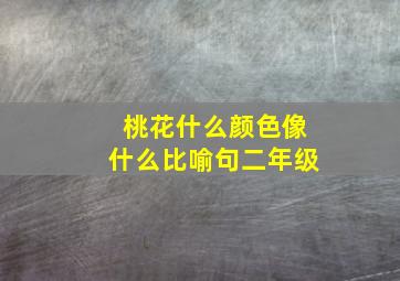 桃花什么颜色像什么比喻句二年级