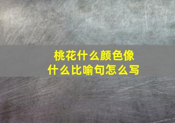 桃花什么颜色像什么比喻句怎么写