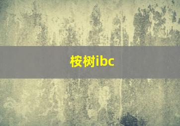 桉树ibc