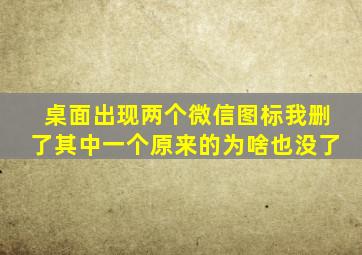 桌面出现两个微信图标我删了其中一个原来的为啥也没了