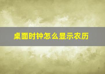 桌面时钟怎么显示农历