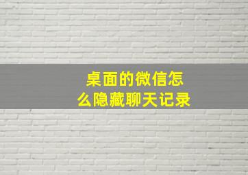 桌面的微信怎么隐藏聊天记录