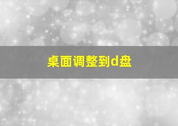 桌面调整到d盘