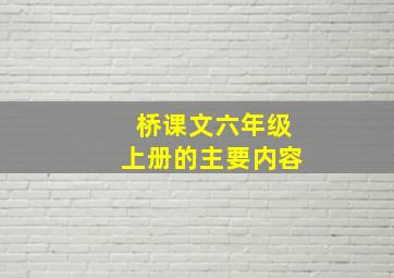 桥课文六年级上册的主要内容