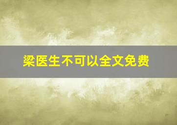 梁医生不可以全文免费