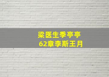 梁医生季亭亭62章李斯王月