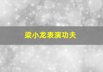 梁小龙表演功夫