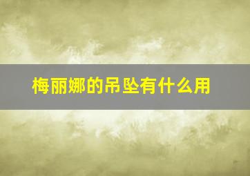 梅丽娜的吊坠有什么用