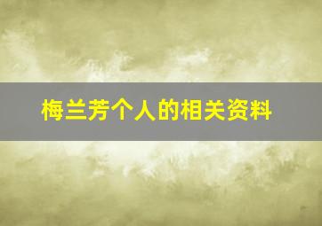 梅兰芳个人的相关资料