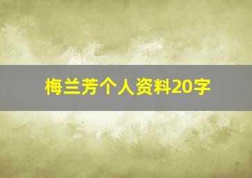 梅兰芳个人资料20字