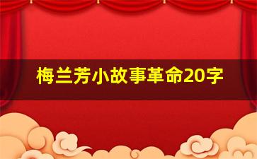 梅兰芳小故事革命20字