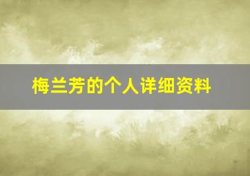 梅兰芳的个人详细资料