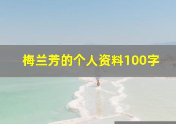 梅兰芳的个人资料100字