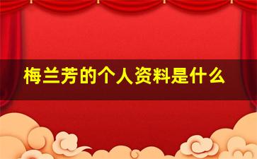 梅兰芳的个人资料是什么