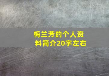 梅兰芳的个人资料简介20字左右