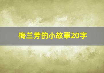 梅兰芳的小故事20字