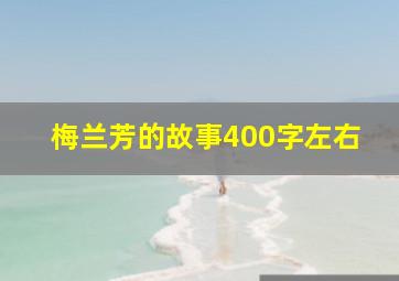 梅兰芳的故事400字左右