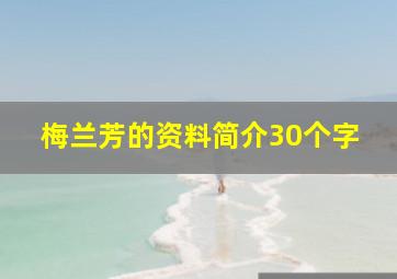 梅兰芳的资料简介30个字