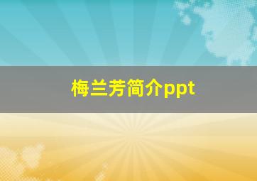 梅兰芳简介ppt