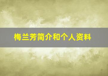 梅兰芳简介和个人资料